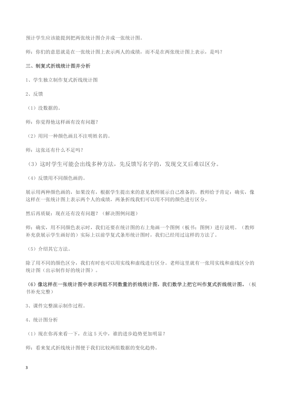 复式折线统计图教学设计.docx_第3页