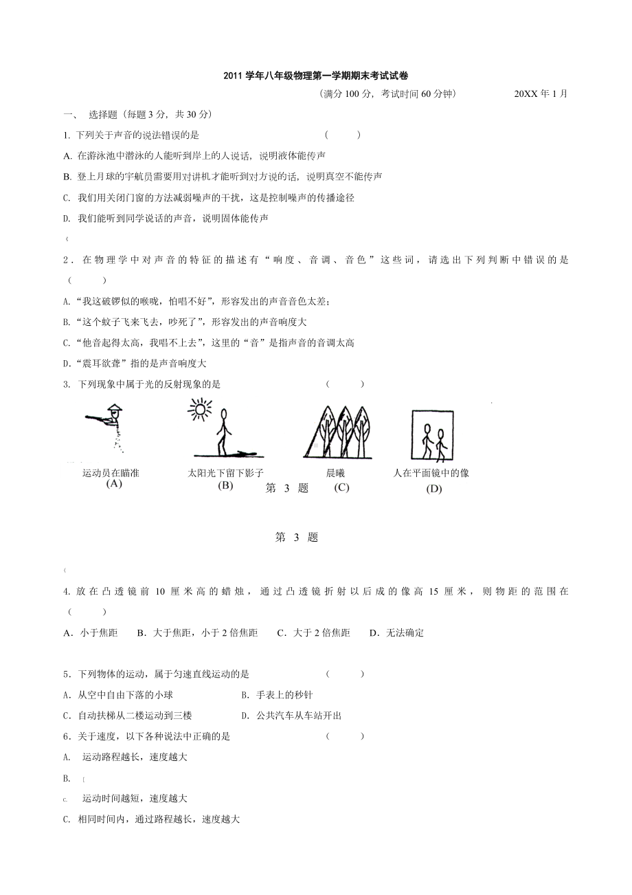 上海版初二年级第一学期期末考试物理试卷(附答案).doc_第1页