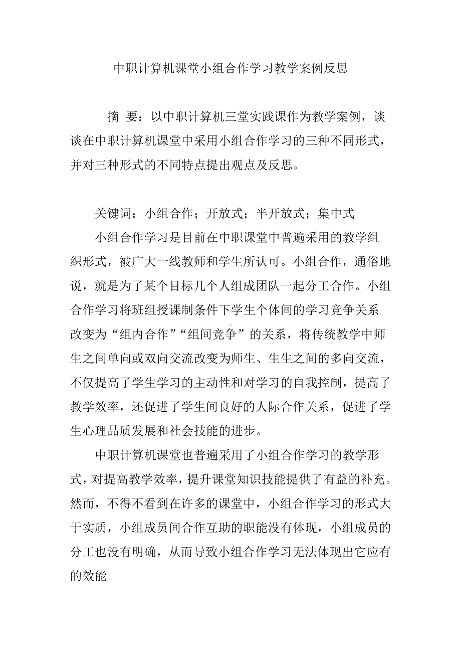 中职计算机课堂小组合作学习教学案例反思.doc_第1页