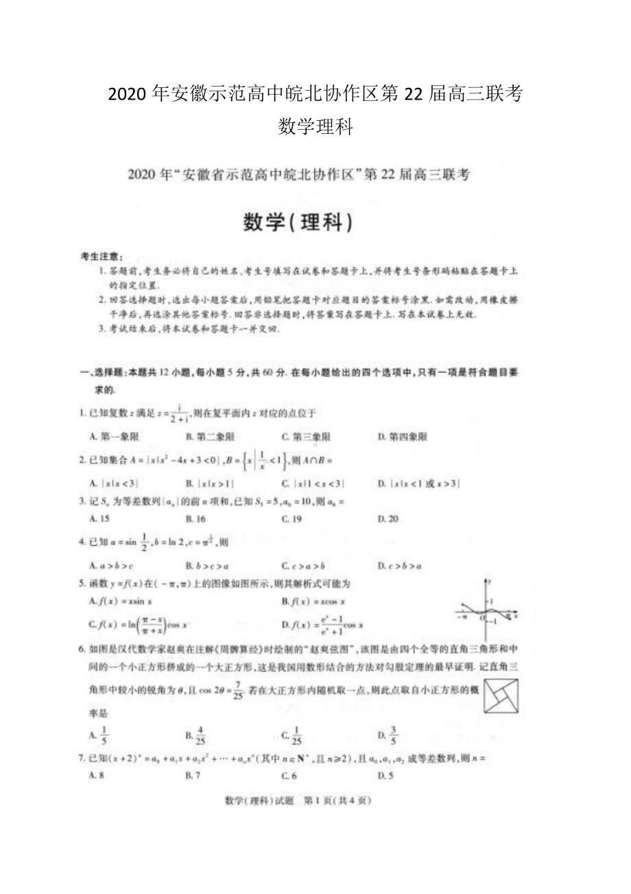 2020年皖北协作区第22届高三联考理科数学试卷.docx_第1页