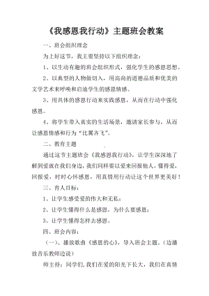 《我感恩我行动》主题班会教案.docx