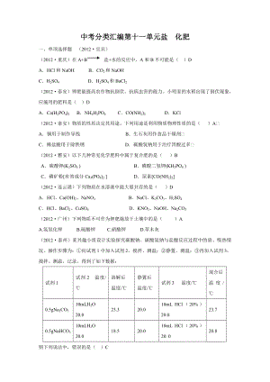 中考化学试题分类单元汇编-第11单元-盐-化肥.doc