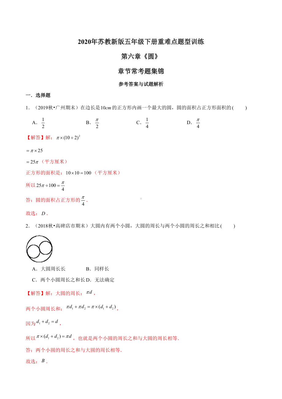 2020年苏教新版数学五年级下册重难点题型训练第六章《圆》章节常考题集锦(解析版).doc_第1页