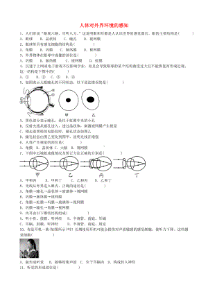 七年级生物下册-第六章-第一节-人体对外界环境的感知同步练习题-(新版)新人教版.doc