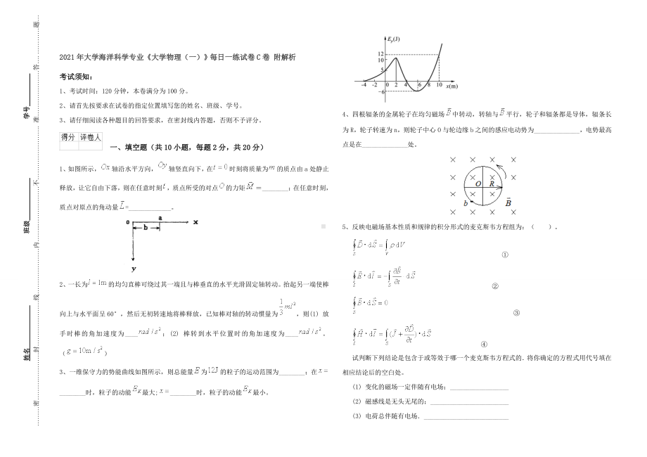 2021年大学海洋科学专业《大学物理(一)》每日一练试卷C卷-附解析.doc_第1页