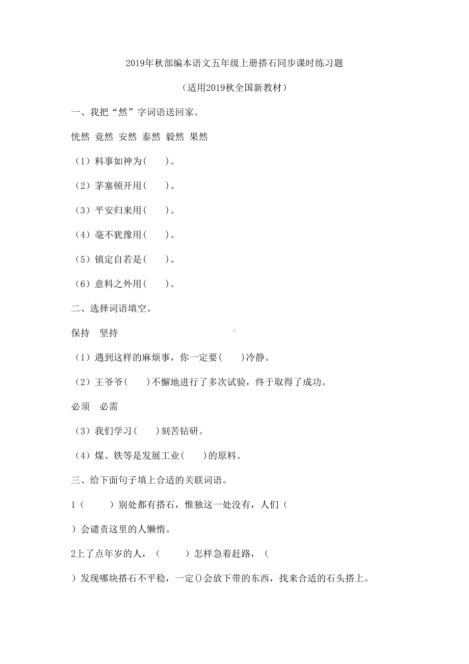 （一课一练）2019年秋部编本语文五年级上册搭石同步课时练习题.doc_第1页