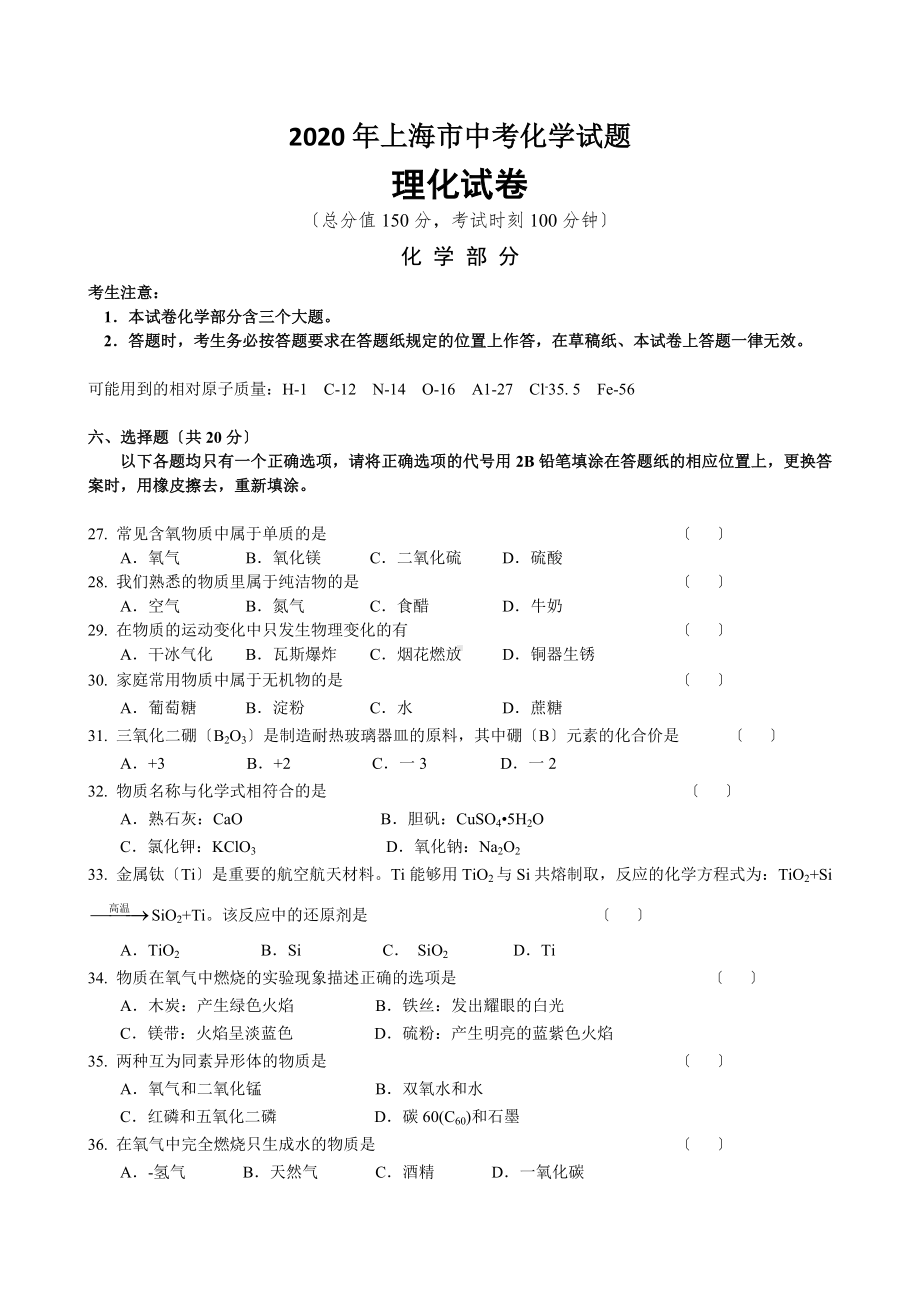 2020年上海市中考化学试题.doc_第1页