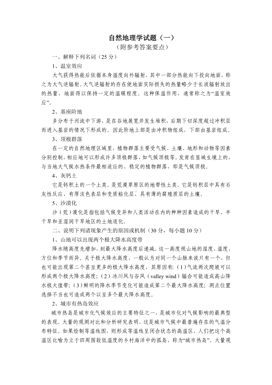 XX大学自然地理学试卷.doc_第1页