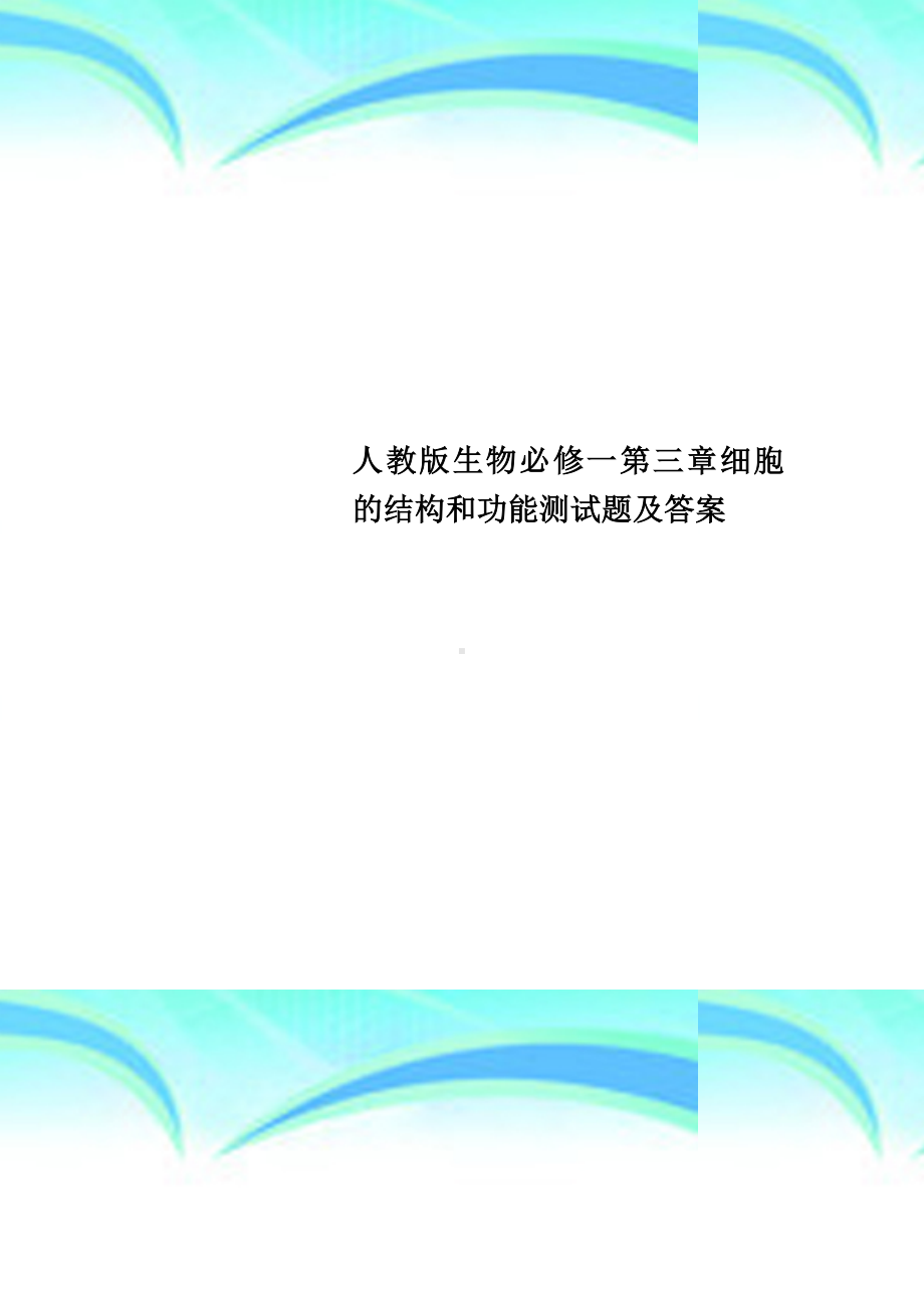 人教版生物必修一第三章细胞的结构和功能测试题及标准答案.docx_第1页