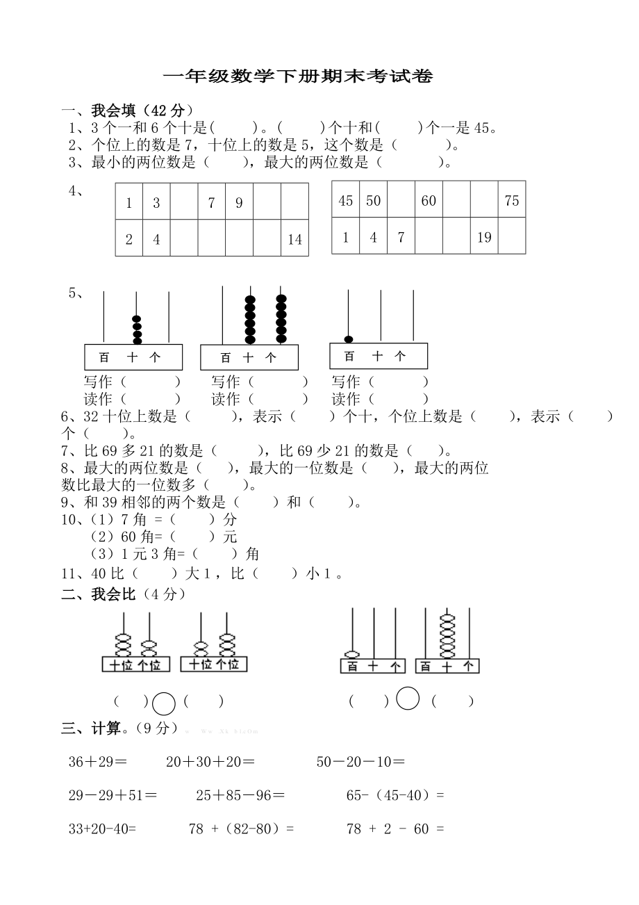 人教版一年级数学下册期末考试卷.doc_第1页