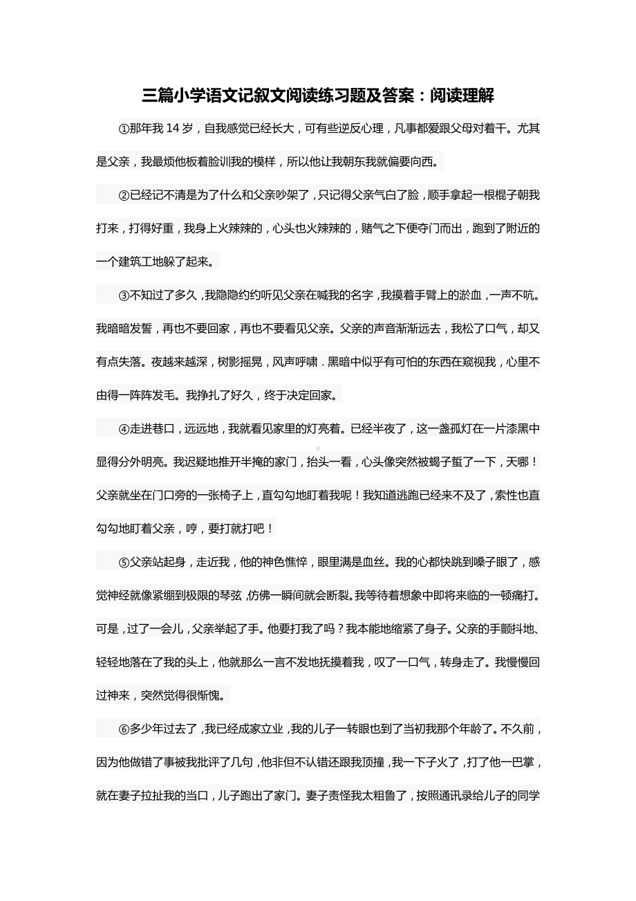 三篇小学语文记叙文阅读练习题及答案.docx_第1页