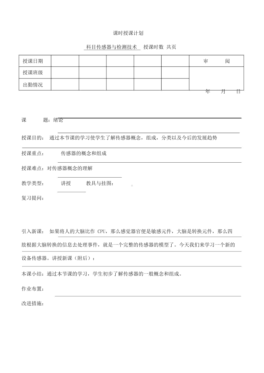 传感器与检测技术教案.docx_第1页