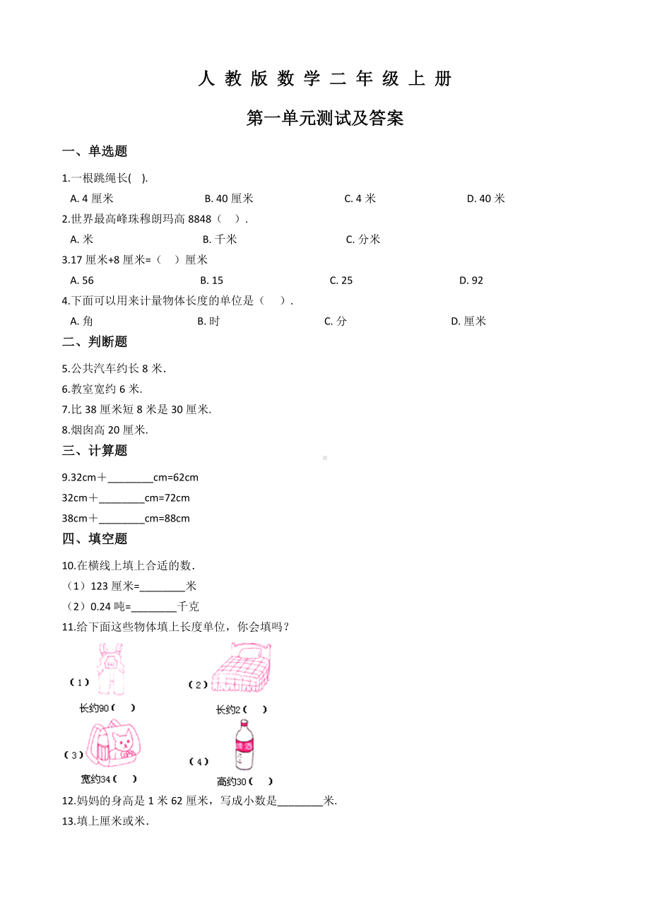 人教版数学二年级上册《第一单元测试题》(含答案).docx_第1页