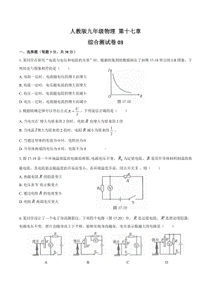 人教版九年级物理-第十七章综合测试卷附答案.docx