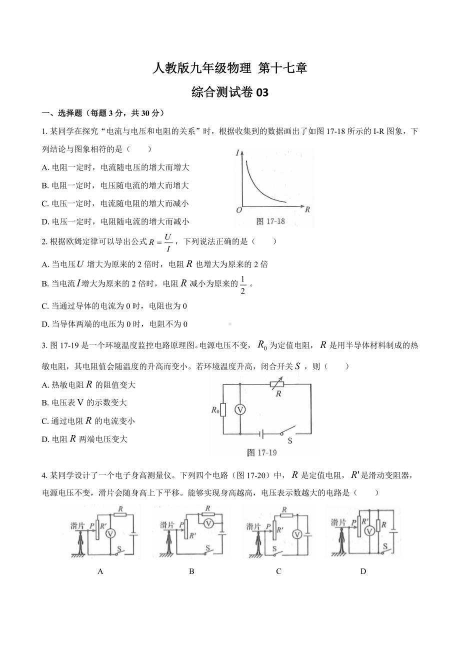 人教版九年级物理-第十七章综合测试卷附答案.docx_第1页