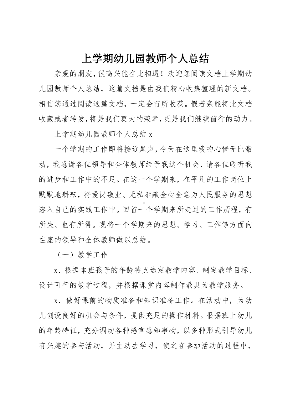 上学期幼儿园教师个人总结.doc_第1页