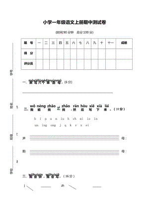 人教版小学一年级语文上册期中试卷(打印版).docx