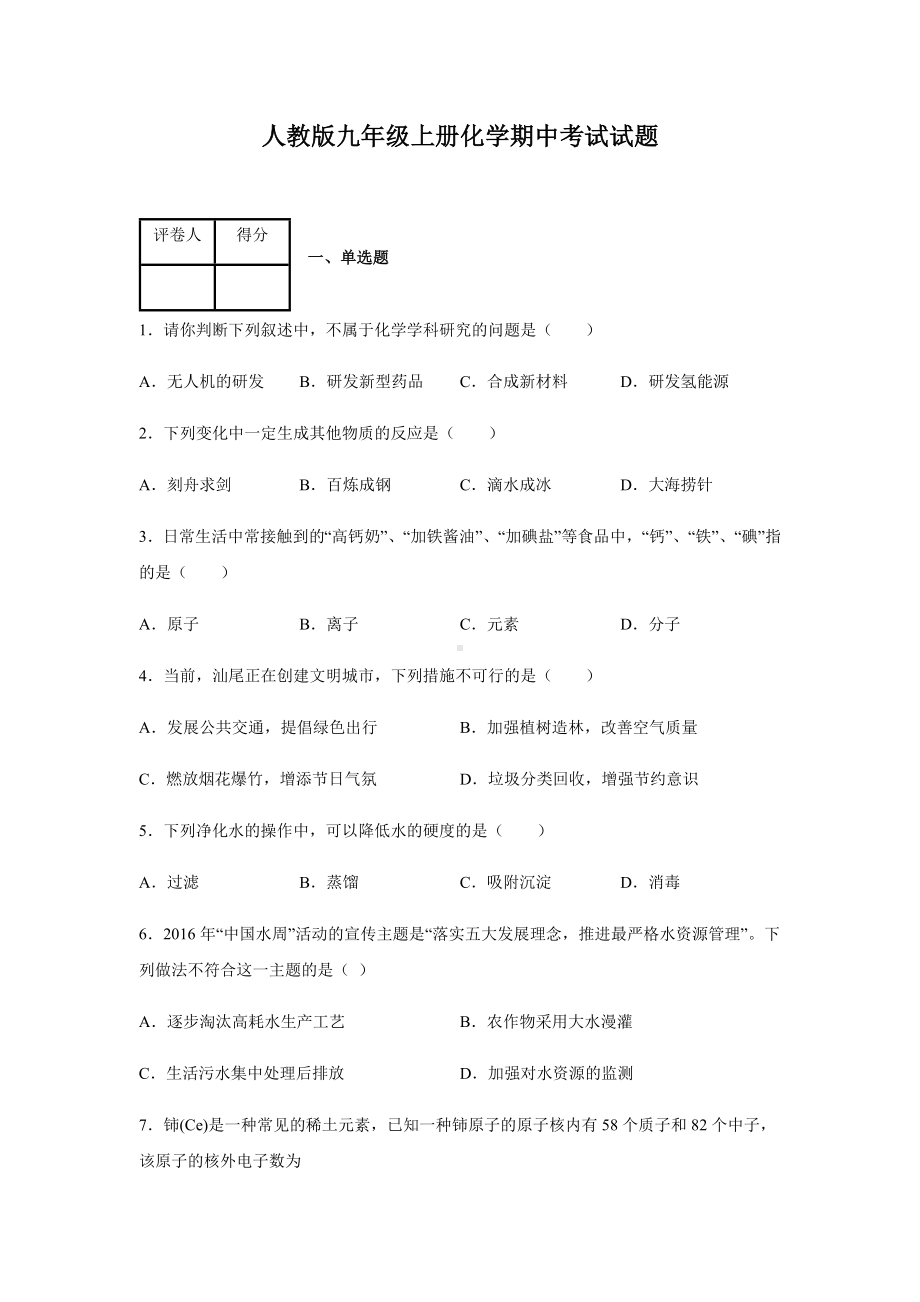 人教版九年级上册化学期中考试试卷附答案.docx_第1页