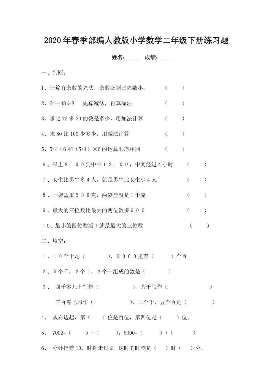 2020年春季部编人教版小学数学二年级下册练习题.docx_第1页