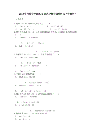 中考数学专题练习因式分解分组分解法(含解析).docx