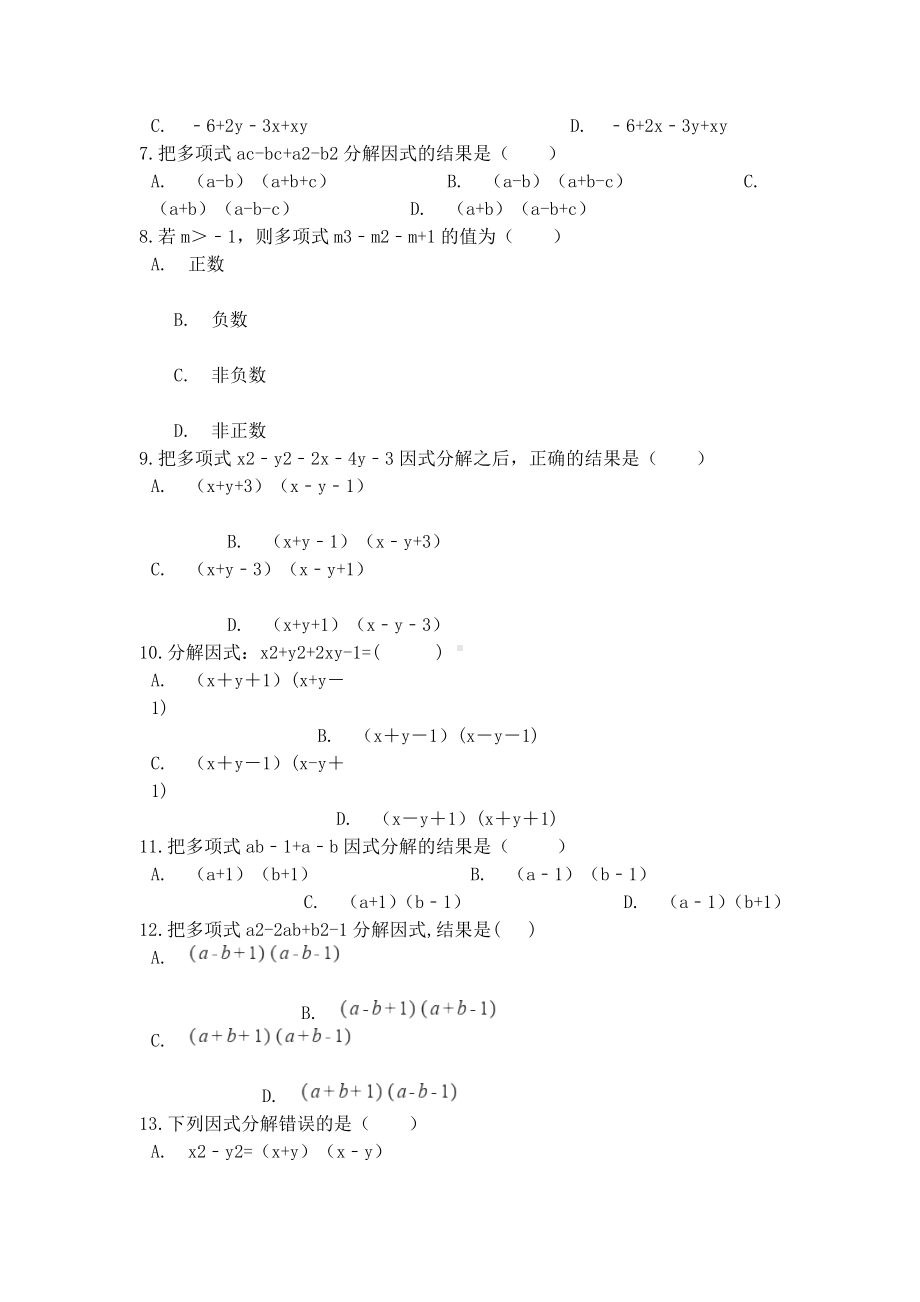 中考数学专题练习因式分解分组分解法(含解析).docx_第2页