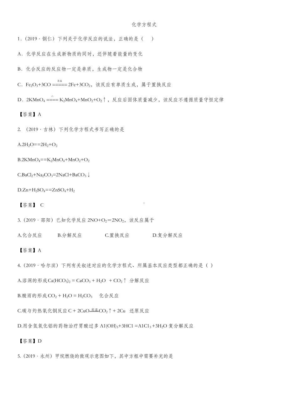 2020届中考化学一轮复习(中考题)《化学方程式》强化练习题卷.doc_第1页