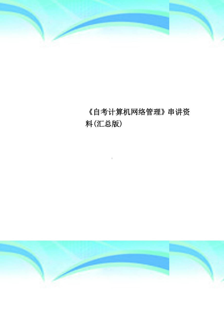 《自考计算机网络管理》串讲资料(汇总版).doc_第1页