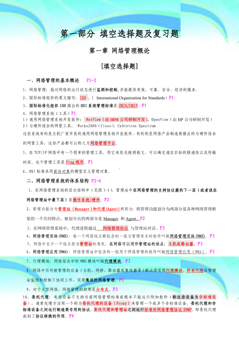 《自考计算机网络管理》串讲资料(汇总版).doc_第3页