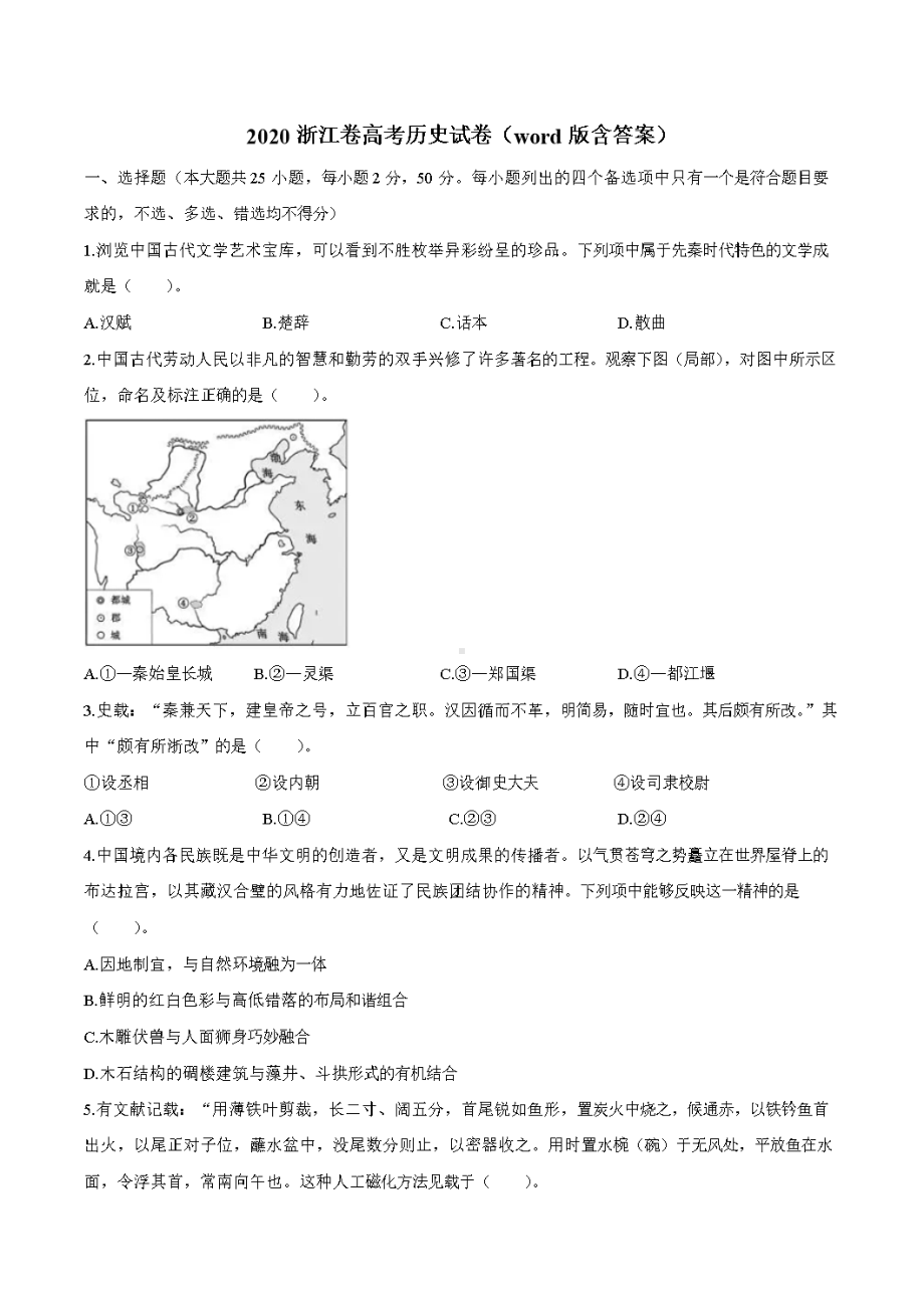 2020浙江卷高考历史试卷(word版含答案).doc_第1页