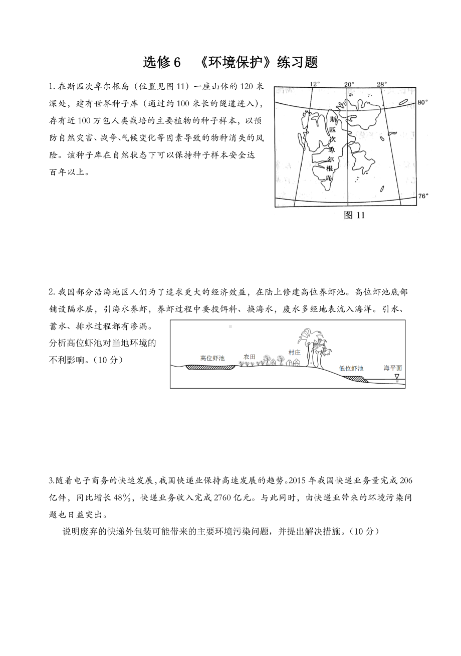 (完整版)选修6环境保护(高考题)有答案.doc_第1页