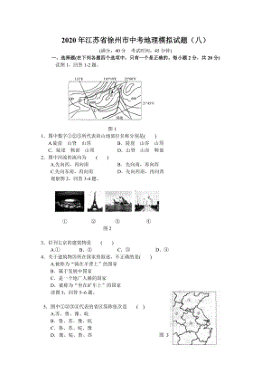 2020年江苏省徐州市中考地理模拟考试试题(八).doc