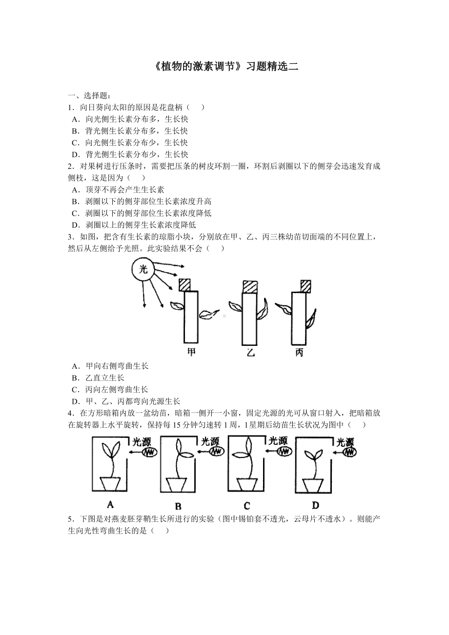 《植物的激素调节》习题精选二.doc_第1页