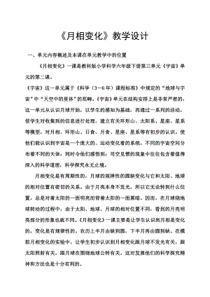 《月相变化》教学设计资料.doc