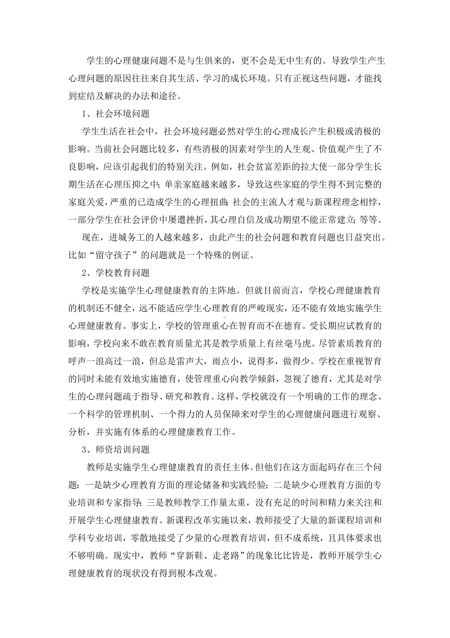 中小学生心理健康教育的现状分析.doc_第3页