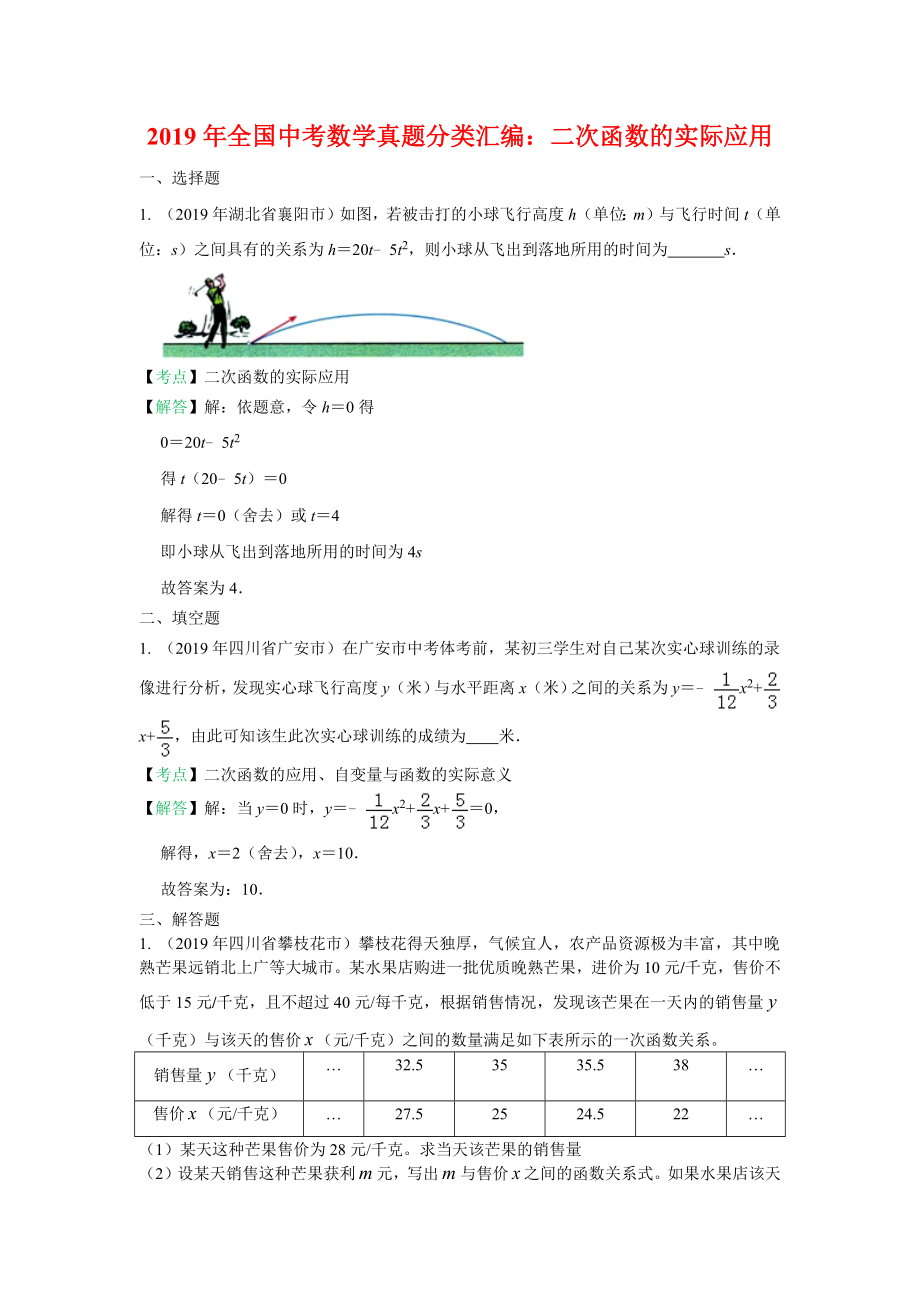 2019年全国中考数学真题分类汇编：二次函数的实际应用(含解析).docx_第1页