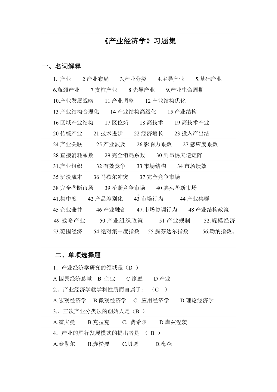 产业经济学习题汇总.doc_第1页