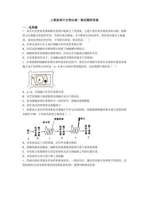 人教版高中生物必修一测试题附答案.doc