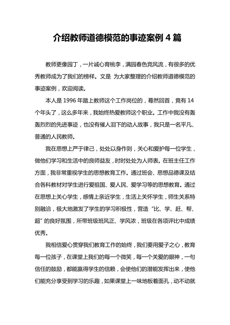 介绍教师道德模范的事迹案例4篇.doc_第1页