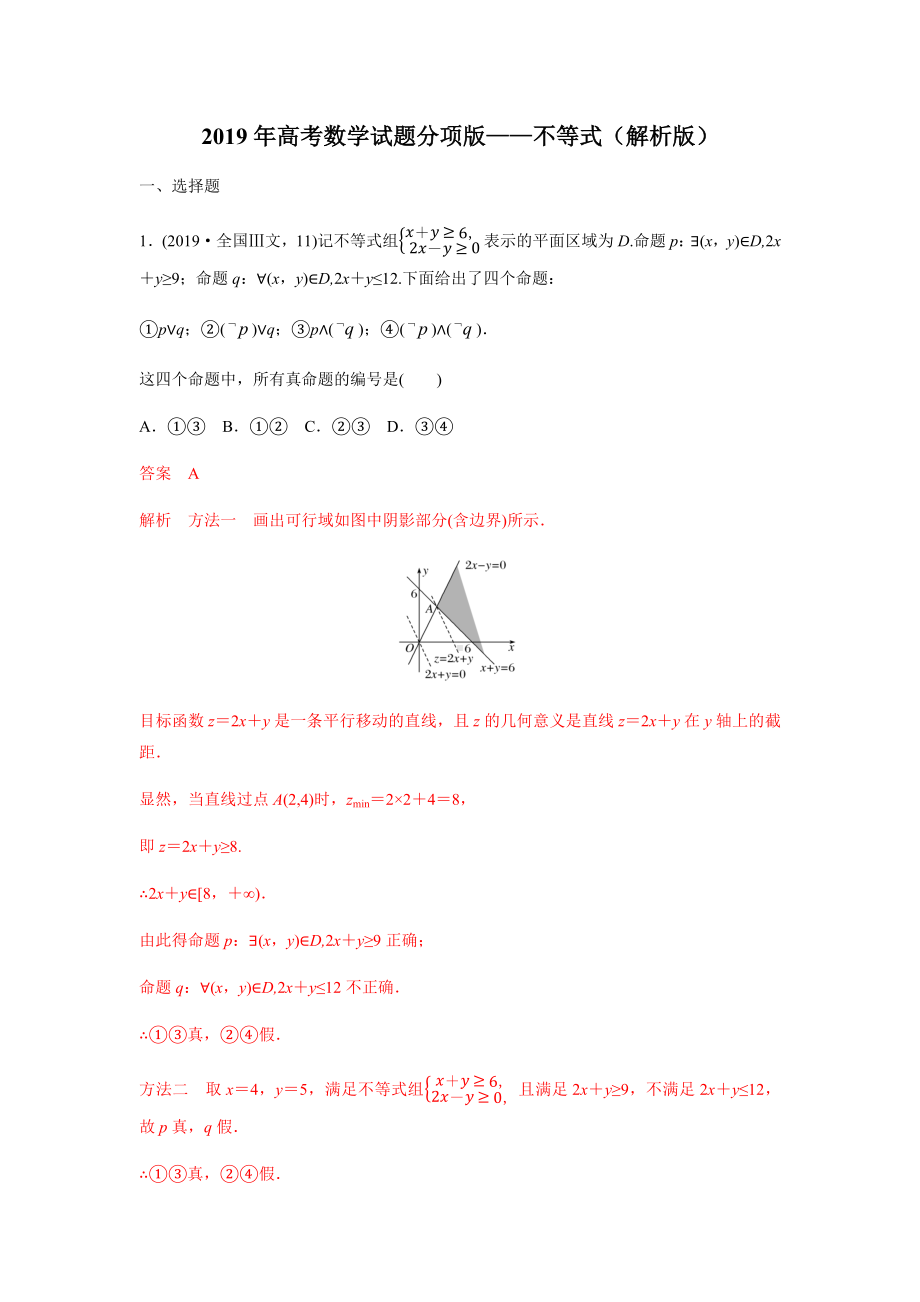 2019年高考数学试题分项版—不等式(解析版).docx_第1页