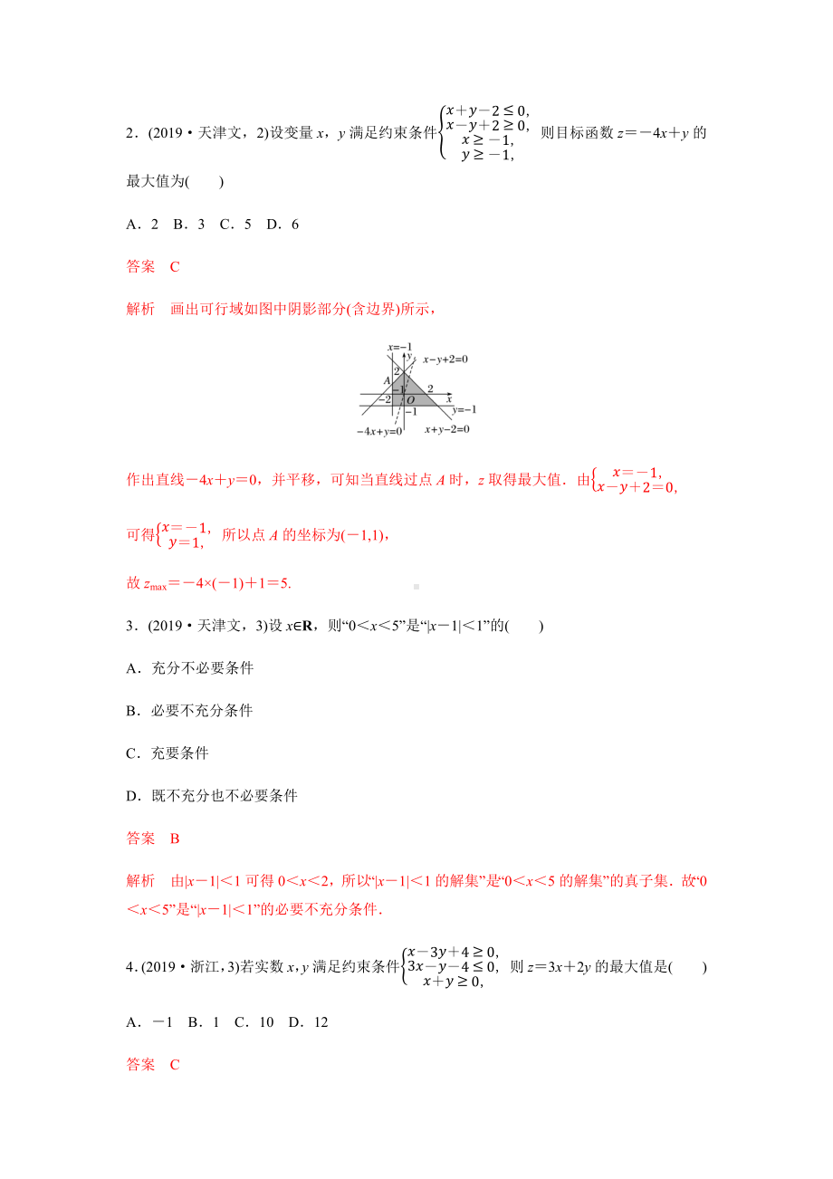 2019年高考数学试题分项版—不等式(解析版).docx_第2页