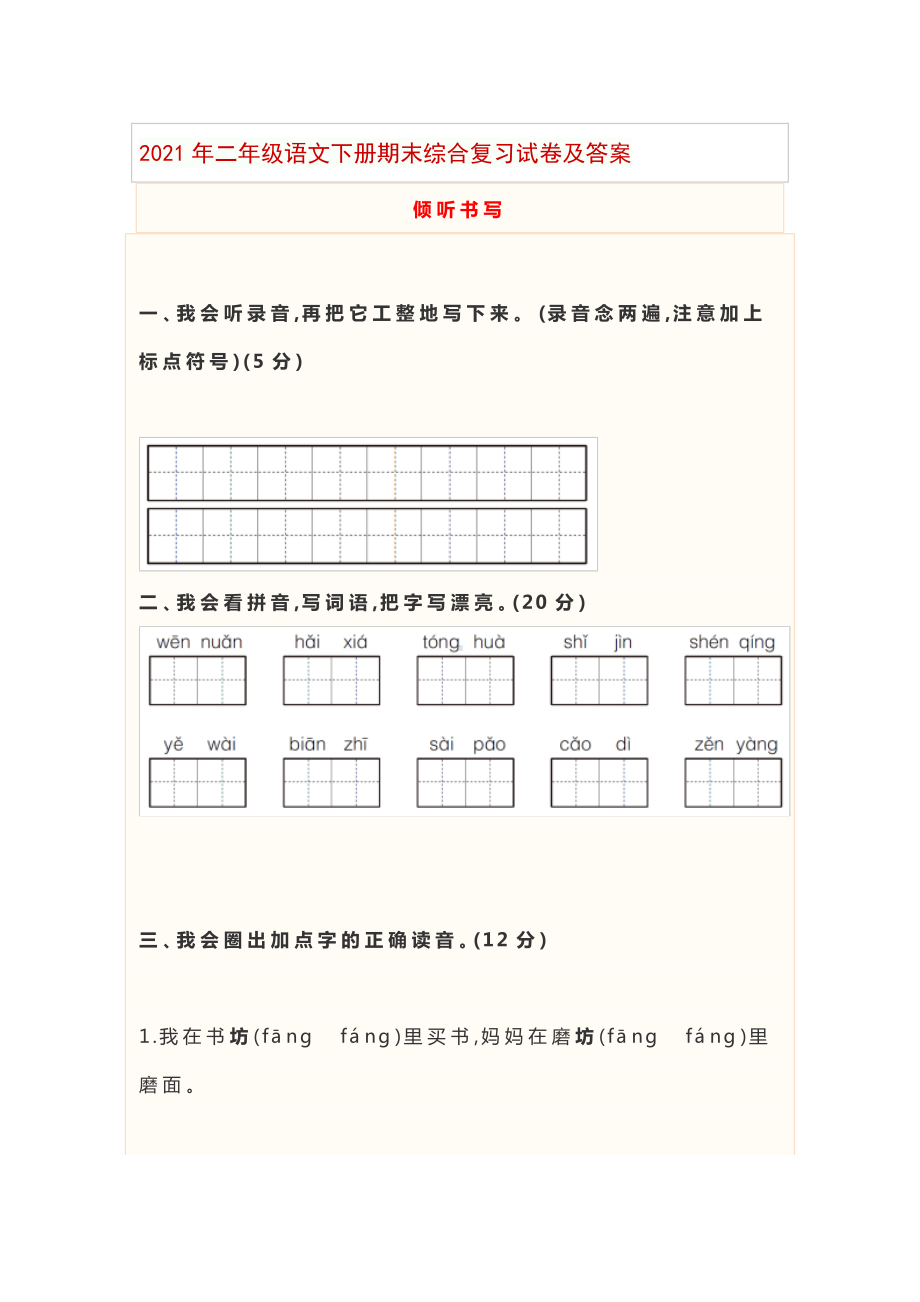 2021年深圳市小学二年级语文下册期末综合复习试卷及答案.docx_第1页