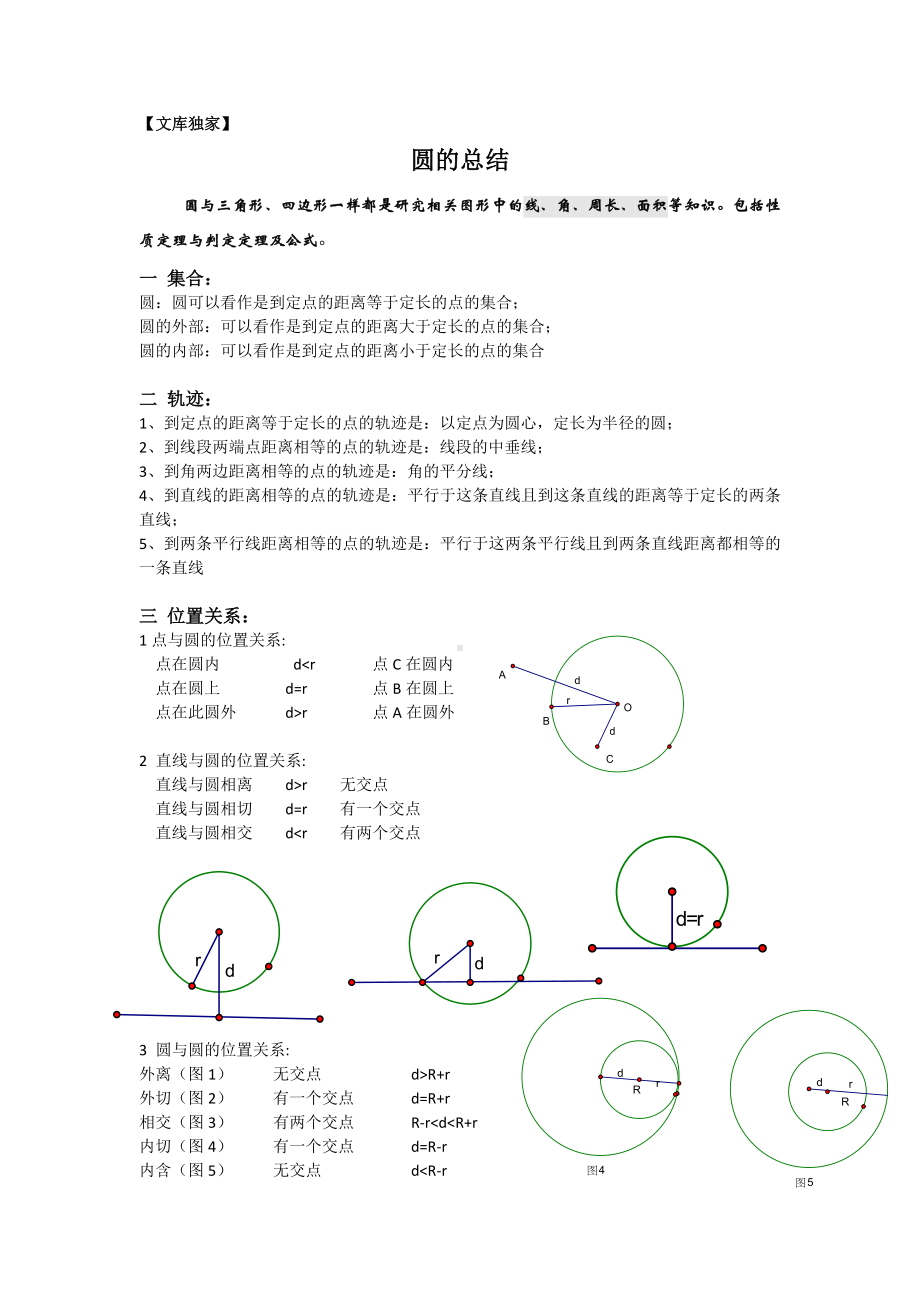 2020浙教版九年级数学上-圆的知识点总结及习题.doc_第1页