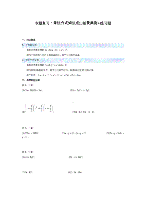 专题复习-乘法公式知识点归纳与典例+练习题(生).doc