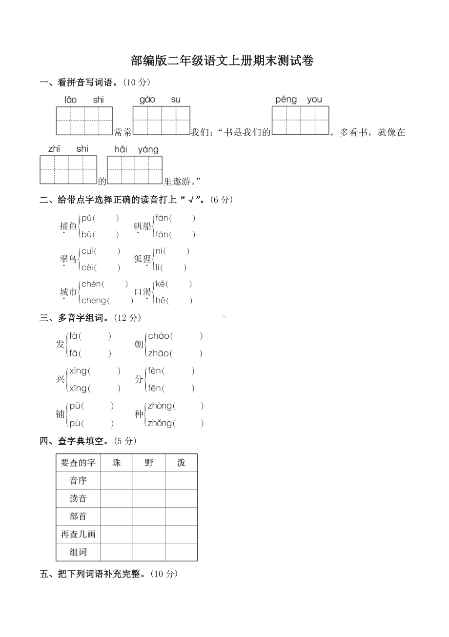 2019统编部编版二年级语文上册期末测试卷（名师版）.doc_第1页