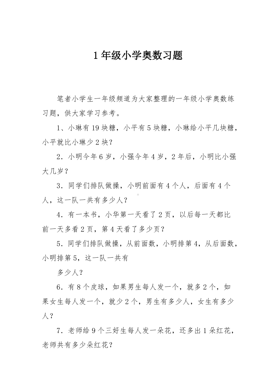 1年级小学奥数习题.doc_第1页