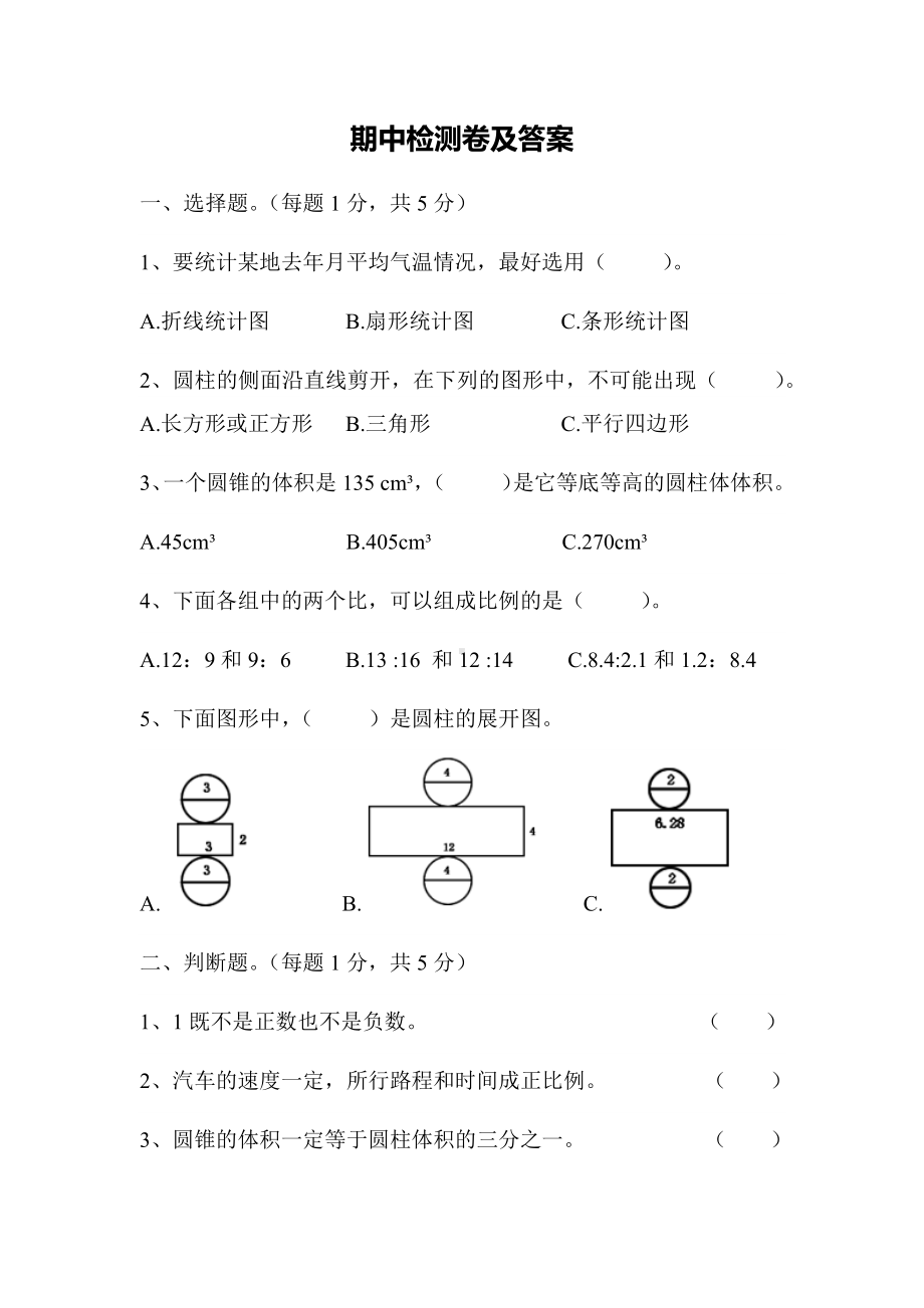 人教版数学六年级下册期中测试题(含答案).docx_第1页