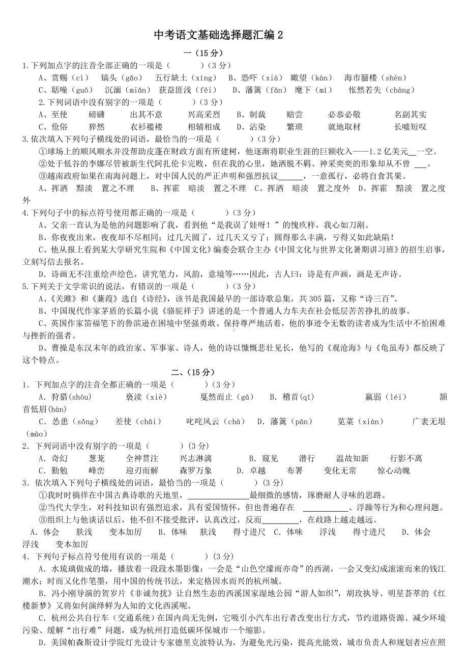 中考语文基础选择题汇编.doc_第1页