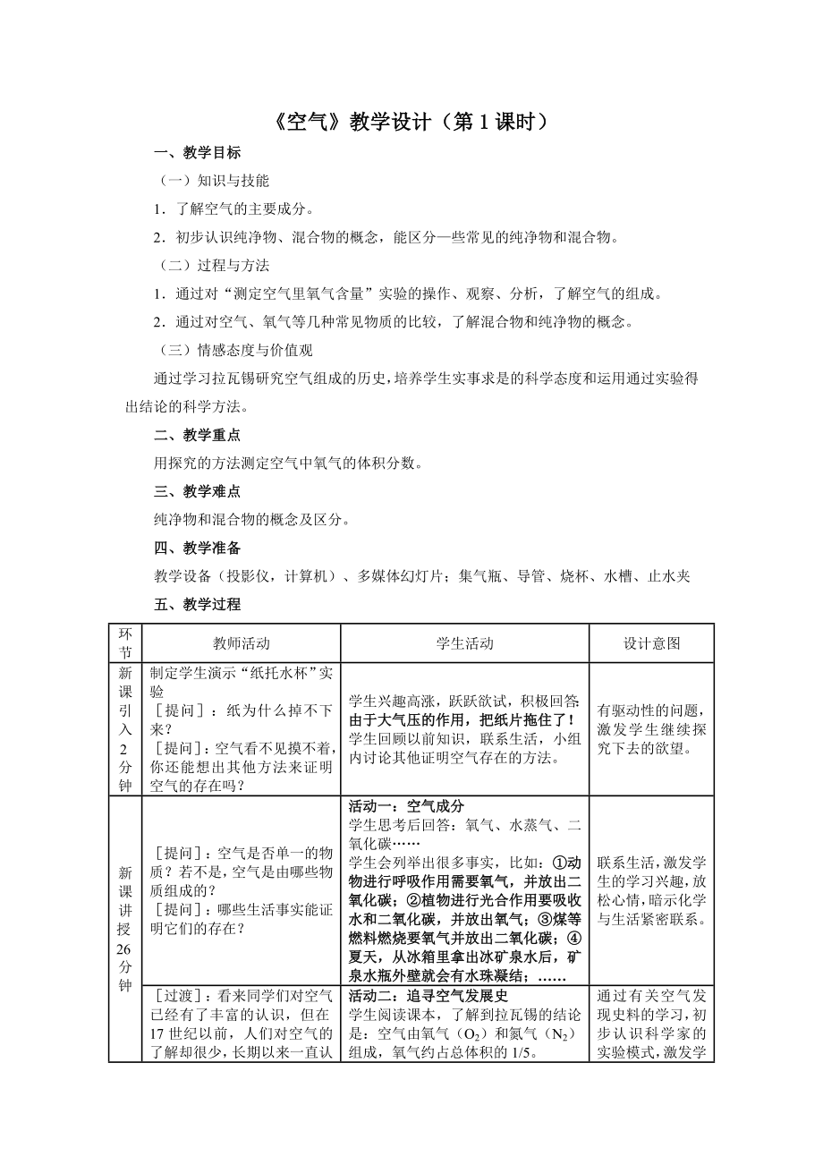 《空气》教学设计（第1课时）.doc_第1页