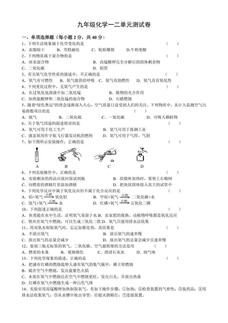 九年级化学一二单元测试卷(含答案).doc_第1页