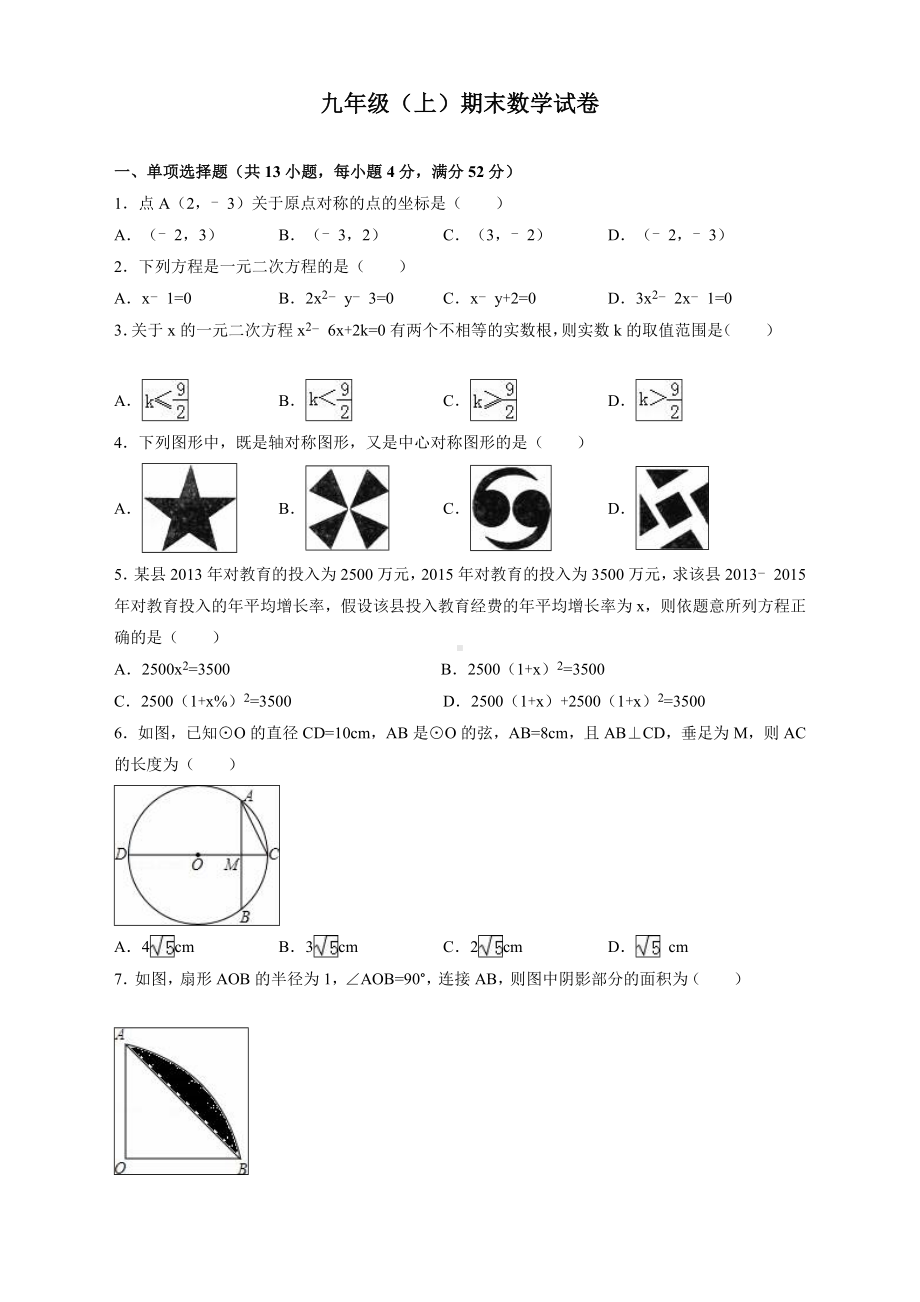 人教版九年级数学上册期末考试卷附答案.doc_第1页